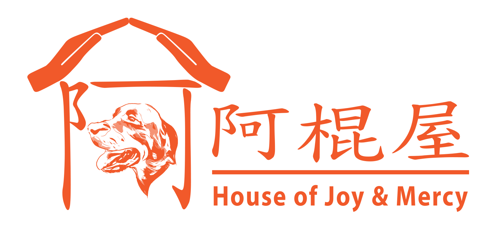 阿棍屋